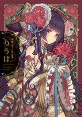 神威なつき 作品集《ゐろは》