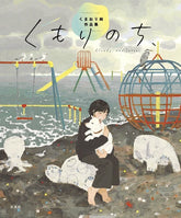 《くもりのち、 くまおり純作品集》