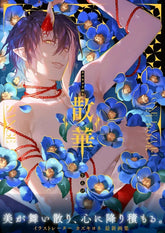 《カズキヨネ畫集 散華》