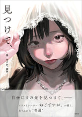 《ぬごですが。畫集 見つけて、》