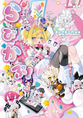 あんのあーの畫集《らびかぷ!》