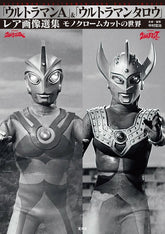 《超人Ace》&《超人太郎》稀有影像精選集