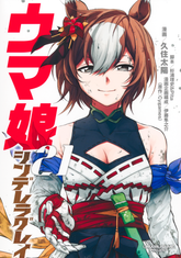 賽馬娘 灰髮灰姑娘(1-21卷 最新刊) 全套