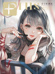 《PLUS　青十紅畫集 & 插畫化妝術》