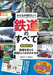 大家都想知道！鐵道的全部 增補改訂版 —— 了解支撐鐵道的技術與機制之書
