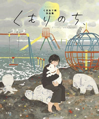 《くもりのち、 くまおり純作品集》
