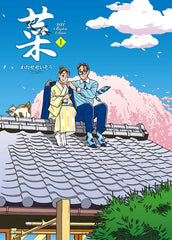 《菜 Complete Edition 1巻》