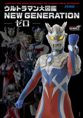 《超人大圖鑑 NEW GENERATION -Zero-》