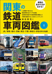 學習如何辨識車輛！關東鐵道車輛百科1：JR/群馬、栃木、茨城、埼玉、千葉、神奈川、伊豆中小型私鐵